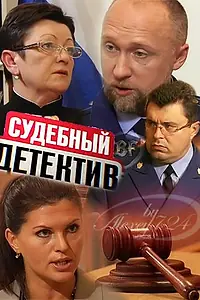 Главный постер сериала «Судебный детектив (2011)»