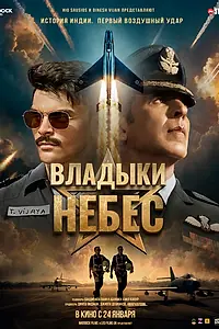 Главный постер фильма «Владыки небес (2025)»