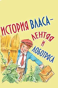 Главный постер мультфильма «История Власа, лентяя и лоботряса (1959)»