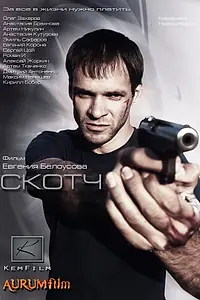 Постер к фильму «Скотч (2012)»