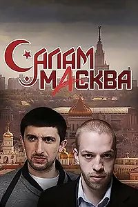 Главный постер сериала «Салам Масква (2016)»