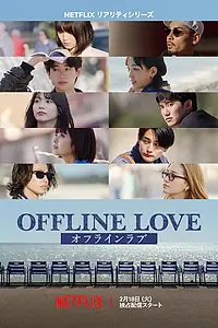 Постер к сериалу «Offline Love (2025)»