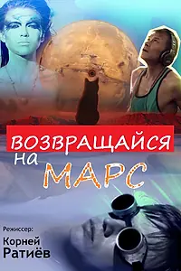Постер к фильму «Возвращайся на Марс (2013)»