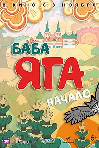 Главный постер мультфильма «Баба Яга. Начало (2018)»