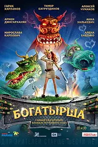 Постер к мультфильму «Богатырша (2015)»