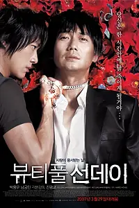 Главный постер фильма «Прекрасное воскресенье (2007)»
