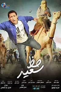 Постер к фильму «Удачи, Сайд! (2012)»