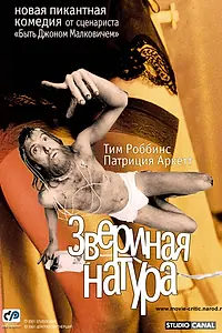 Главный постер фильма «Звериная натура (2001)»