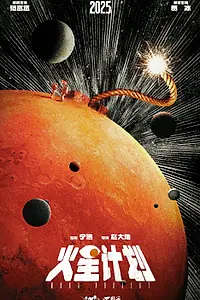 Постер к фильму «Марсианский проект (2025)»