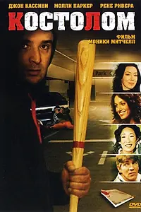Постер к фильму «Костолом (2005)»