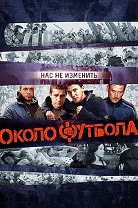 Постер к фильму «Околофутбола (2013)»