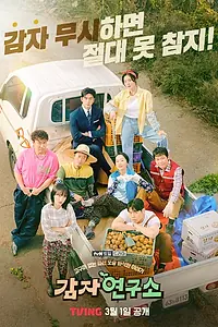 Главный постер сериала «Институт изучения картофеля (2025)»