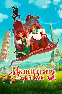 Главный постер мультфильма «Иван Царевич и Серый Волк 3 (2015)»