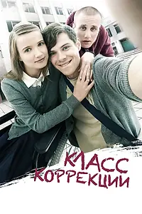 Главный постер фильма «Класс коррекции (2014)»