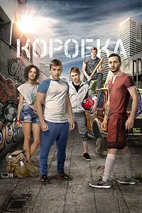 Постер к фильму «Коробка (2015)»