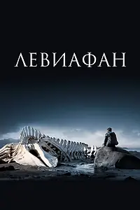 Главный постер фильма «Левиафан (2014)»
