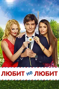 Постер к фильму «Любит не любит (2014)»