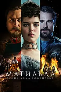 Постер к фильму «Матильда (2017)»