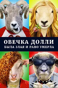 Главный постер фильма «Овечка Долли была злая и рано умерла (2015)»