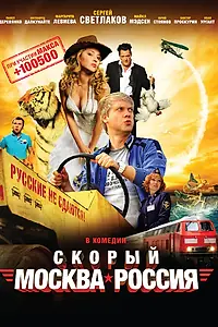 Главный постер фильма «Скорый «Москва-Россия» (2014)»