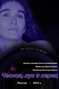 Постер к фильму «Чеснок, лук и перец»