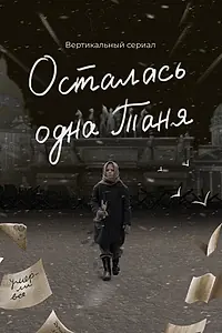 Постер к сериалу «Осталась одна Таня (2024)»