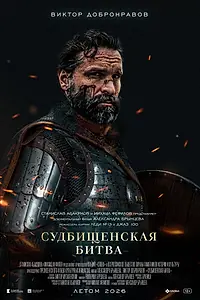 Главный постер фильма «Судбищенская битва»