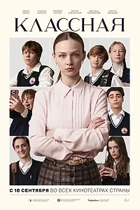 Главный постер фильма «Классная (2025)»