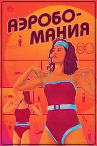 Постер к фильму «Аэробомания (2024)»