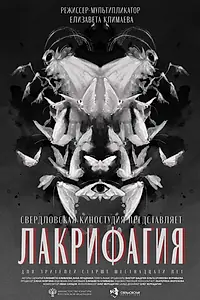 Постер к мультфильму «Лакрифагия (2024)»