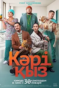 Постер к фильму «Кәрі қыз (2024)»