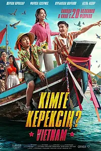 Главный постер фильма «Кому ты нужен? (2025)»