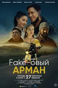 Постер к фильму «Фейковый Арман (2024)»