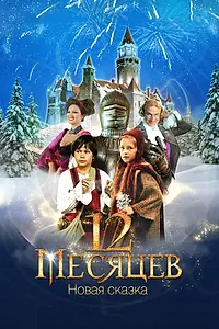 Постер к фильму «12 месяцев. Новая сказка (2015)»