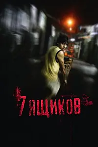 Постер к фильму «7 ящиков (2012)»