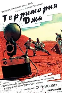 Постер к фильму «Территория Джа (2014)»