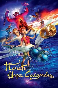 Постер к мультфильму «Печать царя Соломона (2012)»
