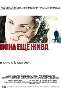 Постер к фильму «Пока еще жива (2013)»