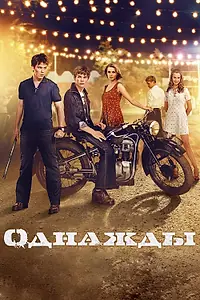 Постер к фильму «Однажды (2013)»