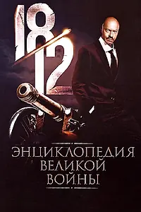 Постер к сериалу «1812: Энциклопедия великой войны (2011)»