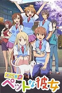 Главный постер аниме «Кошечка из «Сакурасо» (2012 - 2013)»