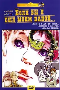 Главный постер мультфильма «Если бы я был моим папой (1987)»