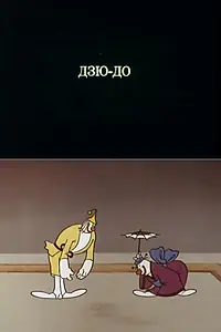 Постер к мультфильму «Олимпиада-80. Дзю-до (1980)»