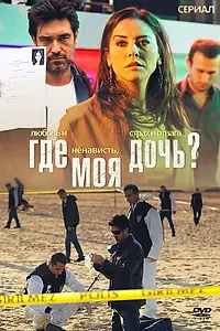 Постер к сериалу «Где моя дочь? (2010 - 2011)»