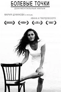 Постер к фильму «Болевые точки (2010)»