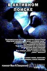 Главный постер фильма «В активном поиске (2008)»