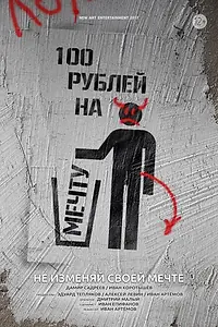 Постер к фильму «100 рублей на мечту (2018)»