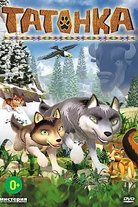 Постер к мультсериалу «Татонка (2010)»