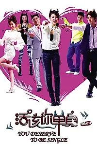 Постер к фильму «Ты заслуживаешь одиночества (2010)»