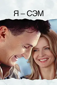 Постер к фильму «Я – Сэм (2001)»